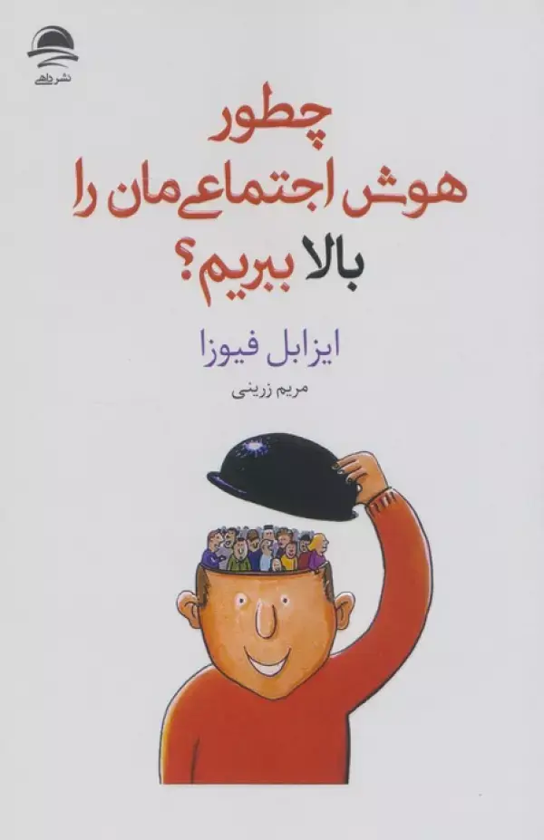 کتاب چطور هوش اجتماعی مان را بالا ببریم کتاب چطور هوش اجتماعی مان را بالا ببریم