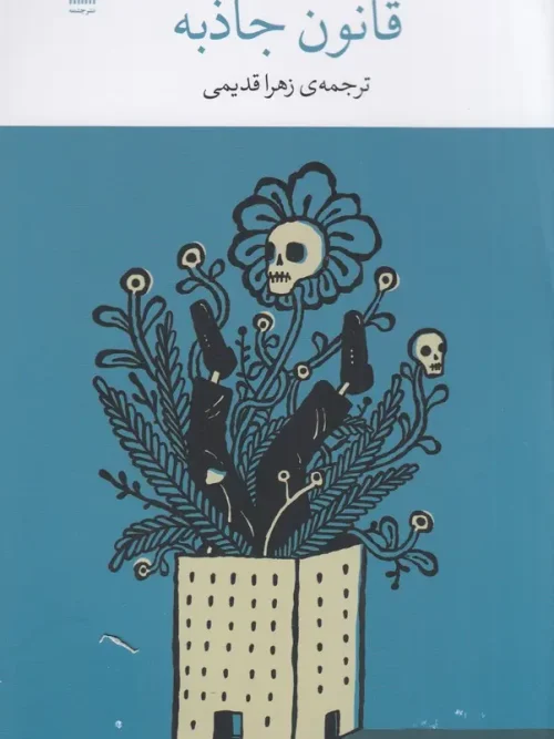 کتاب قانون جاذبه