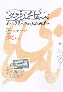 کتاب نامه‌ های محمد قزوینی به محمدعلی فروغی و عباس اقبال آشتیانی