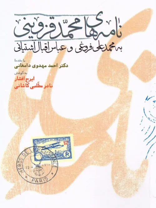 کتاب نامه های محمد قزوینی به محمدعلی فروغی و عباس اقبال آشتیانی