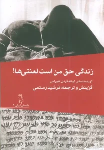 کتاب زندگی حق من است لعنتی ها