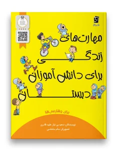 کتاب مهارت های زندگی چهارم دبستان سرمشق