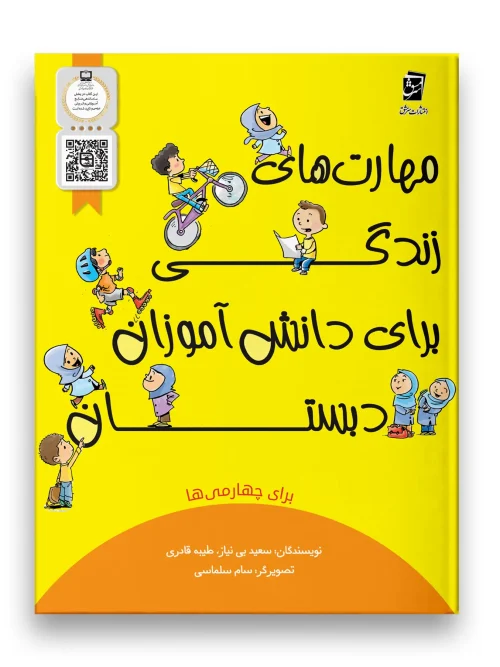 کتاب مهارت های زندگی چهارم دبستان سرمشق