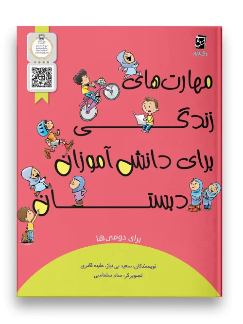 سبد خرید کتاب مهارت های زندگی دوم دبستان سرمشق