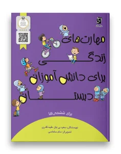 کتاب مهارت های زندگی ششم دبستان سرمشق