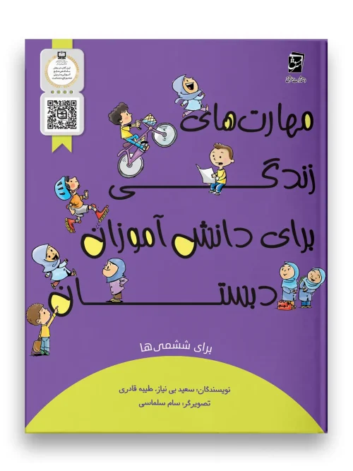 کتاب مهارت های زندگی ششم دبستان سرمشق