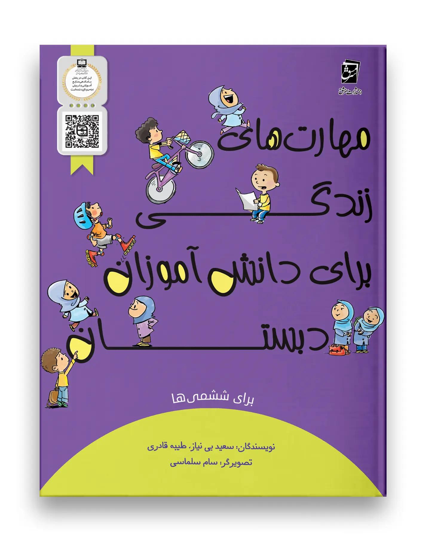 کتاب مهارت های زندگی ششم دبستان سرمشق کتاب مهارت های زندگی ششم دبستان سرمشق