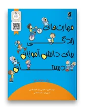 کتاب مهارت های زندگی سوم دبستان سرمشق