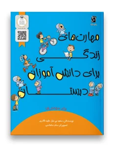 کتاب مهارت های زندگی سوم دبستان سرمشق