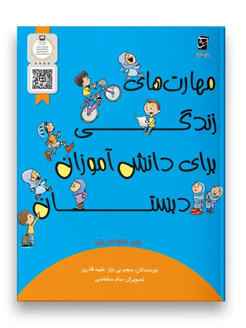 سبد خرید کتاب مهارت های زندگی سوم دبستان سرمشق