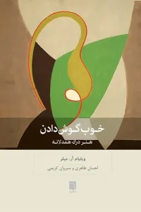 کتاب خوب گوش دادن