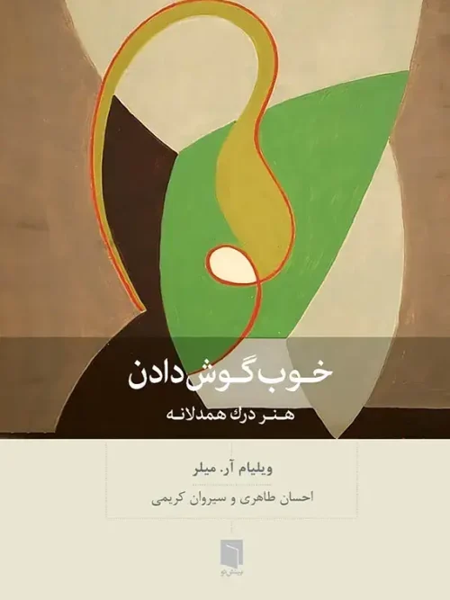 کتاب خوب گوش دادن