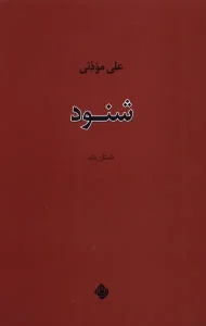 کتاب شنود