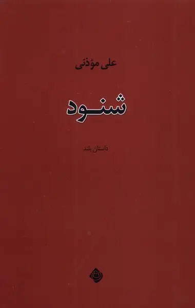 کتاب شنود