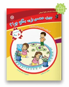 کتاب ببین حدس بزن بگو چرا سرمشق