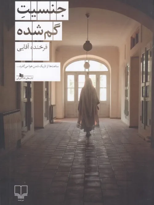 کتاب جنسیت گم‌شده