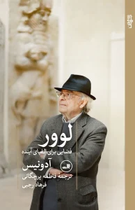 کتاب لوور فضایی برای الفبای آینده