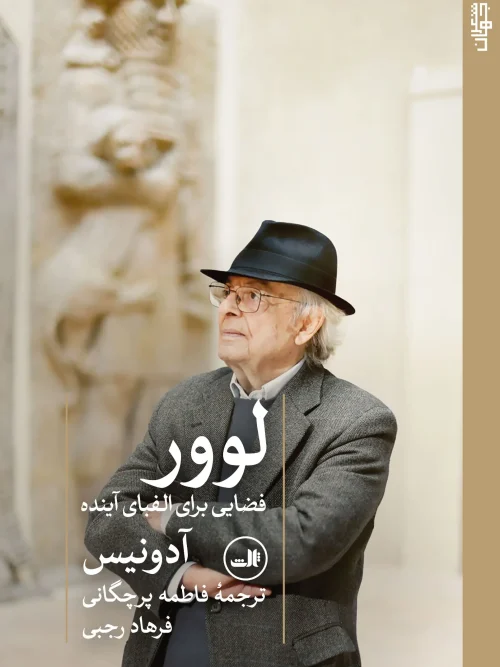 کتاب لوور فضایی برای الفبای آینده