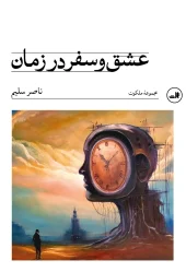 کتاب عشق و سفر در زمان