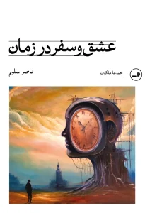 کتاب عشق و سفر در زمان