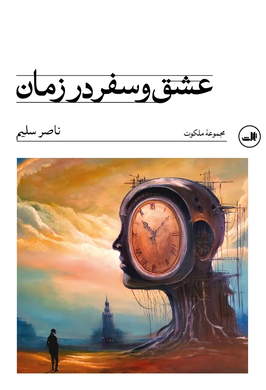 کتاب عشق و سفر در زمان