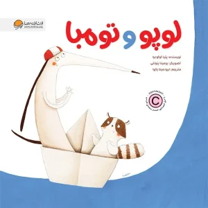 کتاب لوپو و تومبا