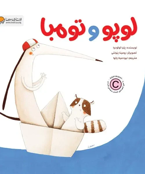 کتاب لوپو و تومبا