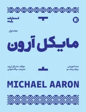 کتاب مایکل آرون متد آموزشی برای پیانو جلد اول