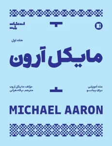 کتاب مایکل آرون متد آموزشی برای پیانو جلد اول