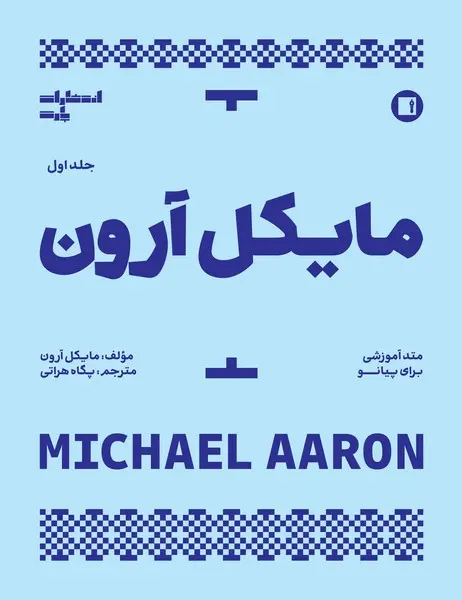 کتاب مایکل آرون متد آموزشی برای پیانو جلد اول