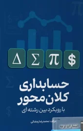 کتاب حسابداری کلان محور با رویکرد بین رشته ای