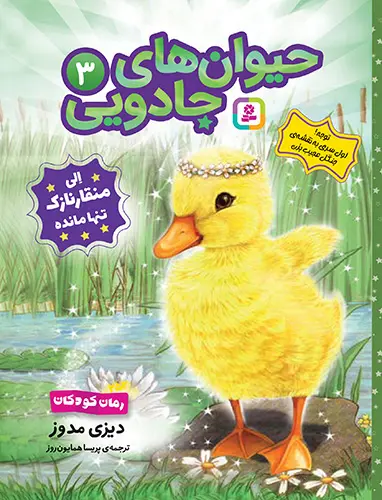 کتاب حیوان های جادویی 3 الی منقار نازک تنها مانده