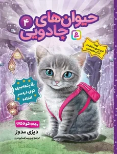 کتاب حیوان های جادویی 4 بلا پنجه ببری تو درسر افتاده