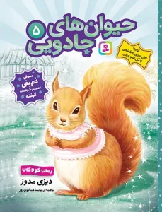 کتاب حیوان های جادویی 5 سوفی دم پفی تصمیم شجاعانه گرفته