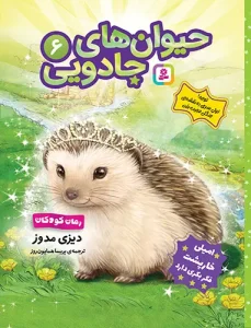 کتاب حیوان های جادویی 6 امیلی خارپشت فکر بکری دارد