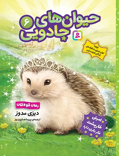 کتاب حیوان های جادویی 6 امیلی خارپشت فکر بکری دارد