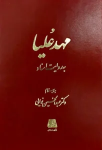کتاب مهدعلیا به روایت اسناد