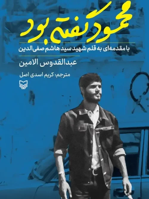 کتاب محمود گفته بود