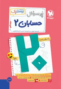 کتاب بیست پک حسابان دوازدهم مهروماه