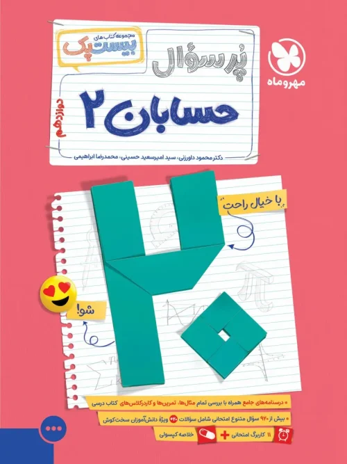 کتاب بیست پک حسابان دوازدهم مهروماه