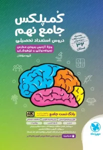 کتاب کمپلکس جامع نهم مهروماه