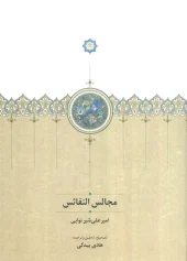 کتاب مجالس النفائس