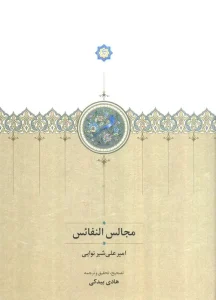 کتاب مجالس النفائس