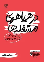 کتاب در هیاهوی مشغله‌ ها