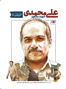 کتاب متولد تهران 24 شهید مسعود علی‌محمدی