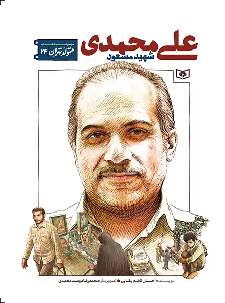 کتاب متولد تهران 24 شهید مسعود علی‌محمدی