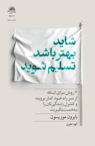 کتاب شاید بهتر باشد تسلیم شوید