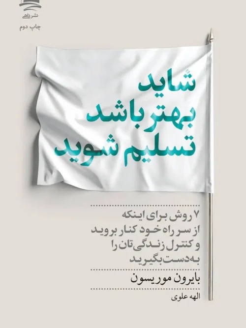 کتاب شاید بهتر باشد تسلیم شوید