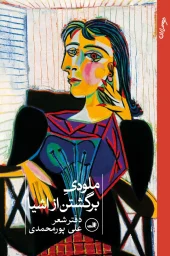 کتاب ملودی برگشتن از اشیا