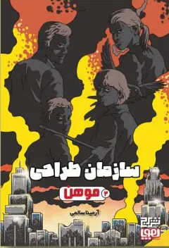 کتاب سازمان طراحی موهن